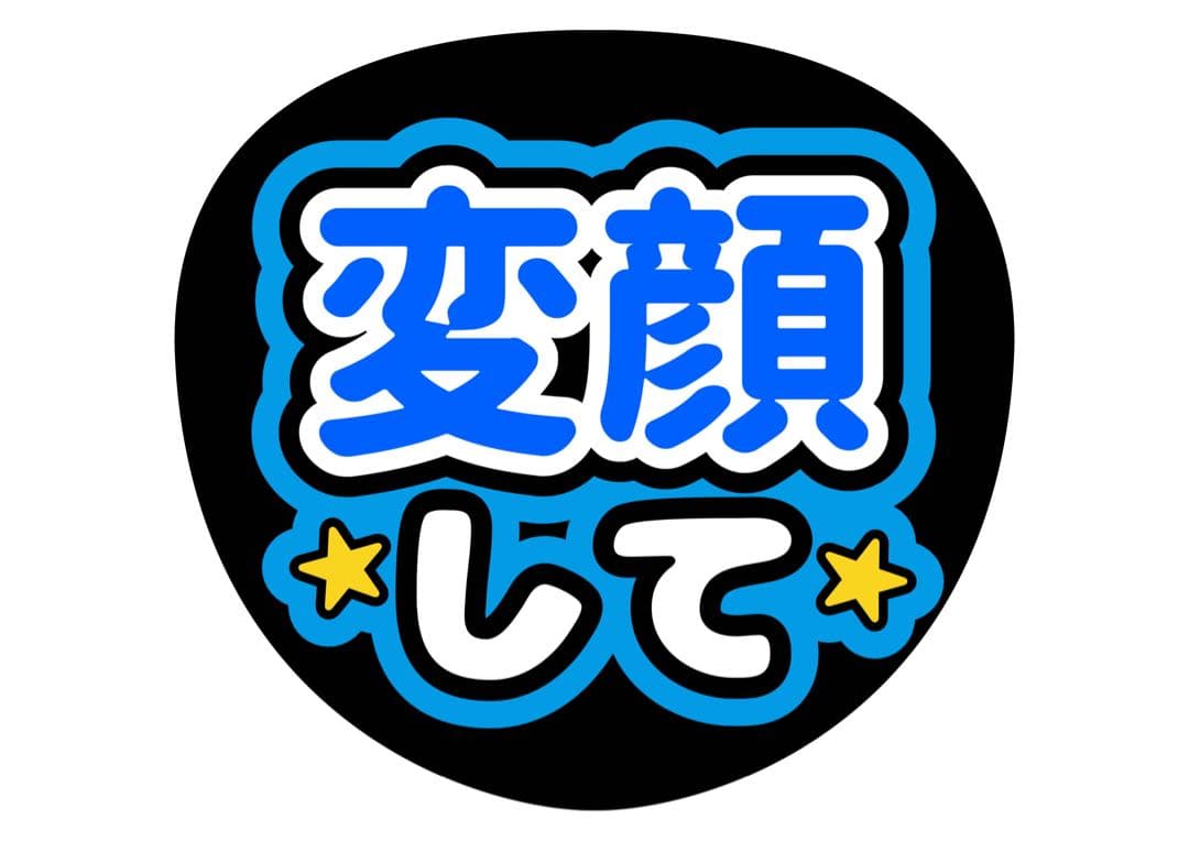 ファンサうちわ『変顔して』オーダーページ