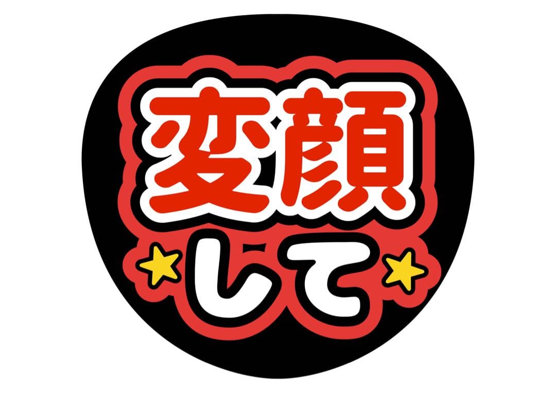 ファンサうちわ『変顔して』オーダーページ