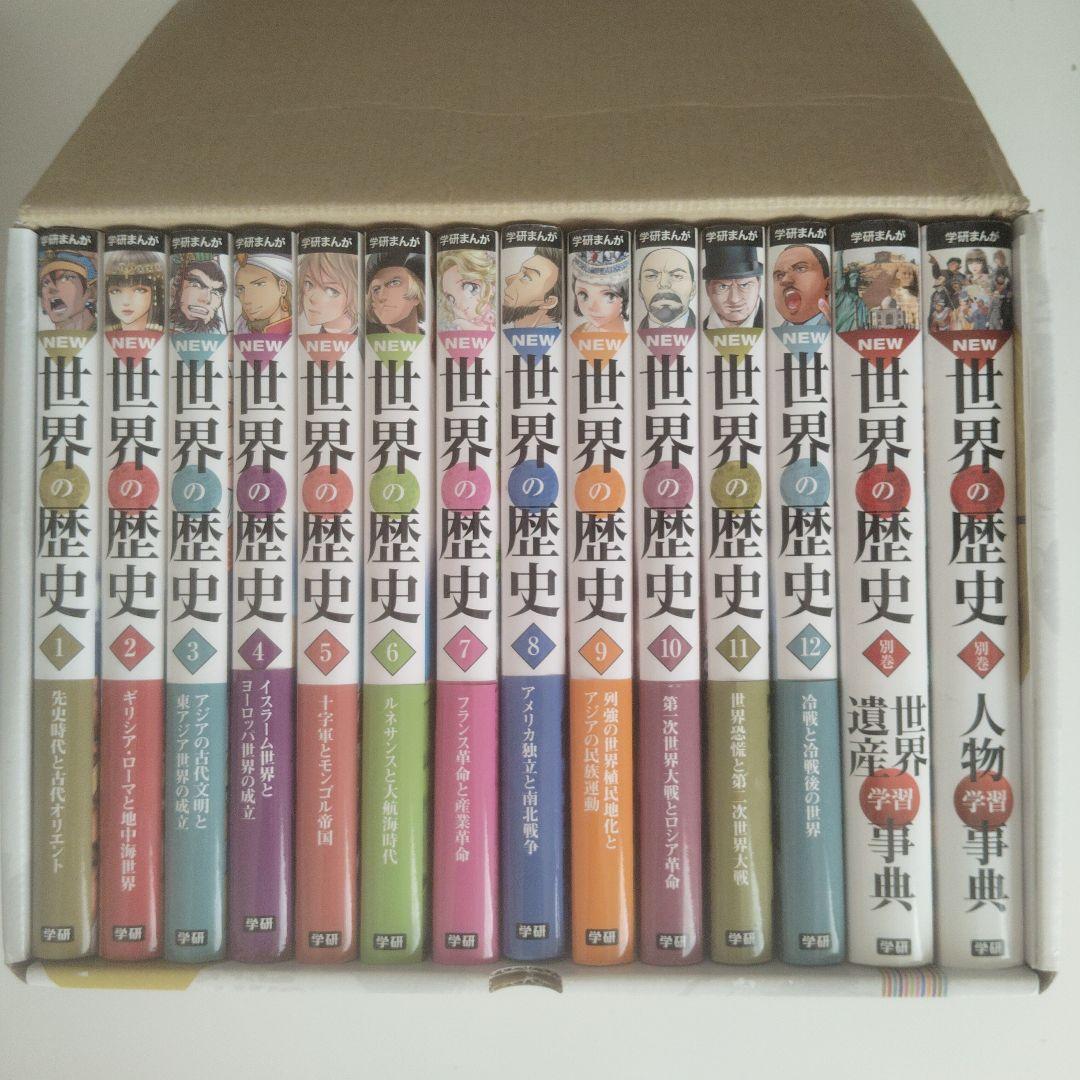 NEW 学研まんが 世界の歴史 全12巻＋別巻2冊セット