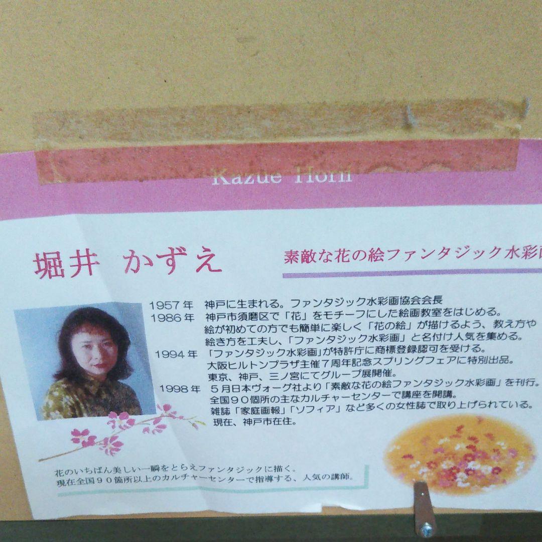 水彩画  堀井かずえ、