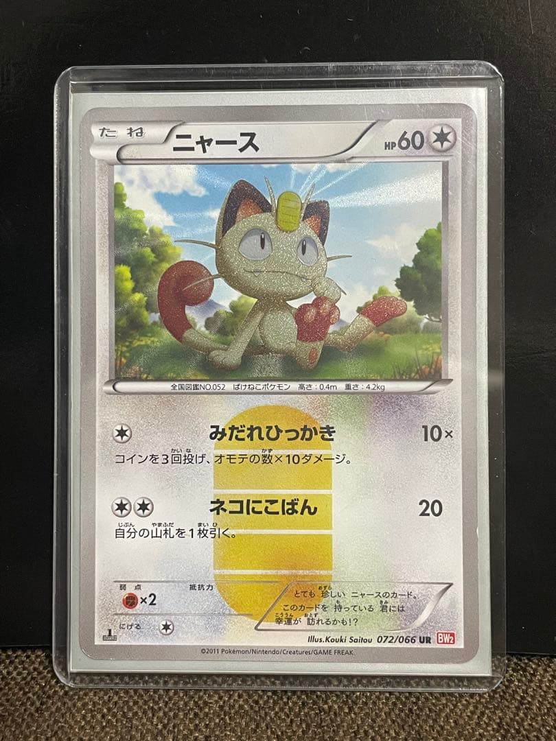 ポケモンカード ニャースUR(072/066 BW2)