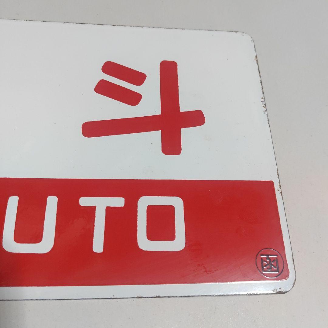 【サボ　愛称板】（表）北　海　HOKKAI○函　（裏）北　斗　HOKUTO○函