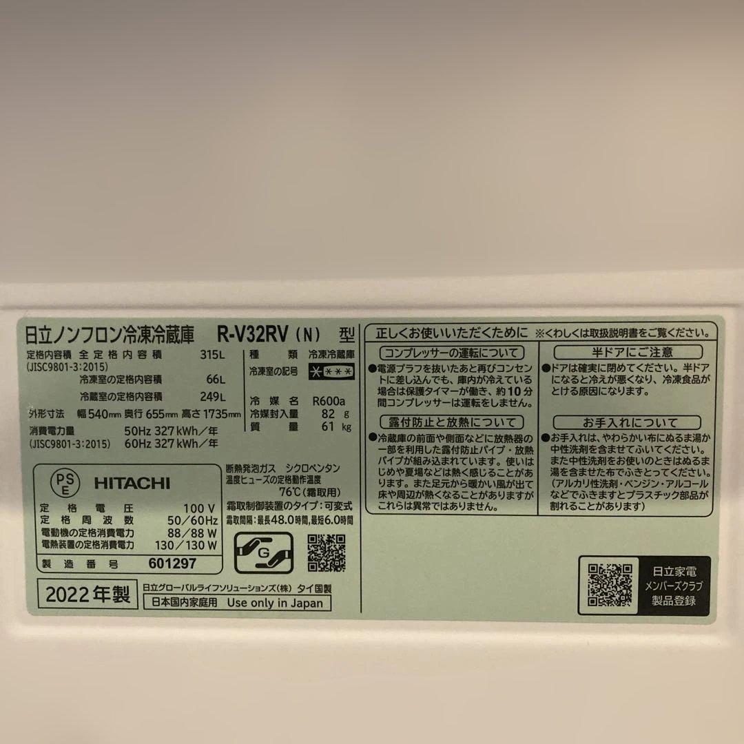 【美品】日立　2022年製　315L右開き　自動製氷機能付き　RV32RV N