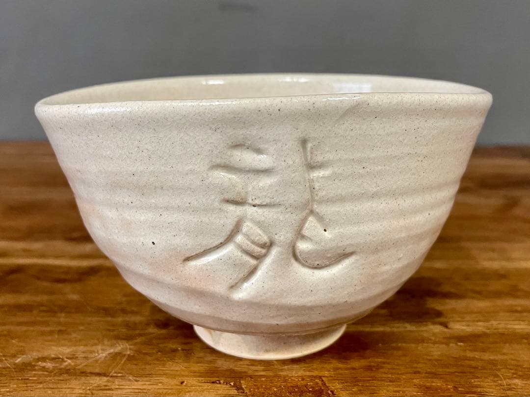 mystarism専用 朝日窯 松林佑典干支辰茶碗 裏千家十六代坐