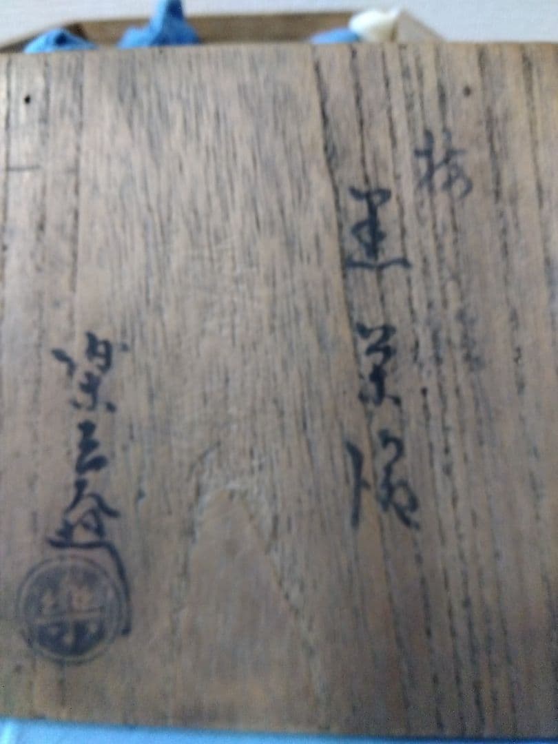茶道具 楽吉左衛門 了入造 鵬雲斎箱書銘道成寺 淡々斎 箱