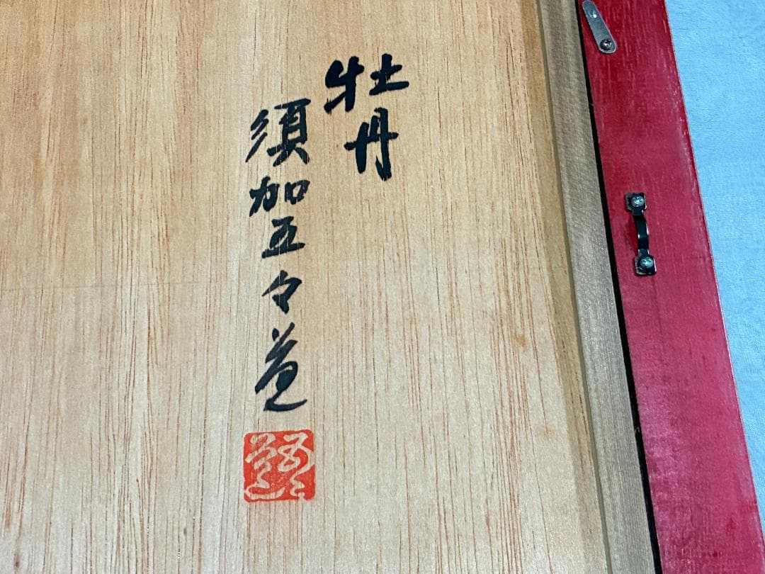 須加五々道 『牡丹』 額装 - メルカリ