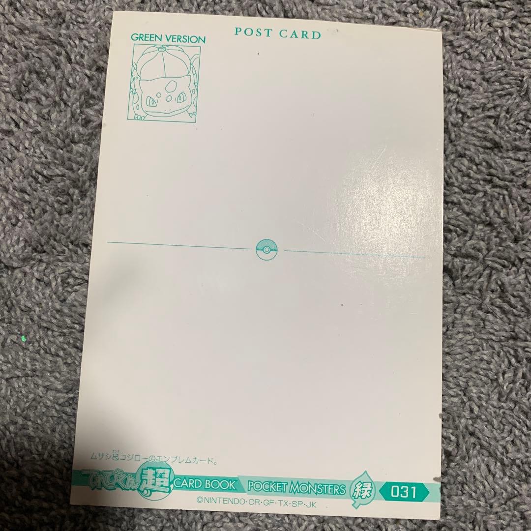 ポケモン ポストカード ムサシ コジロウ グリーンバージョン。新品未使用。レア品