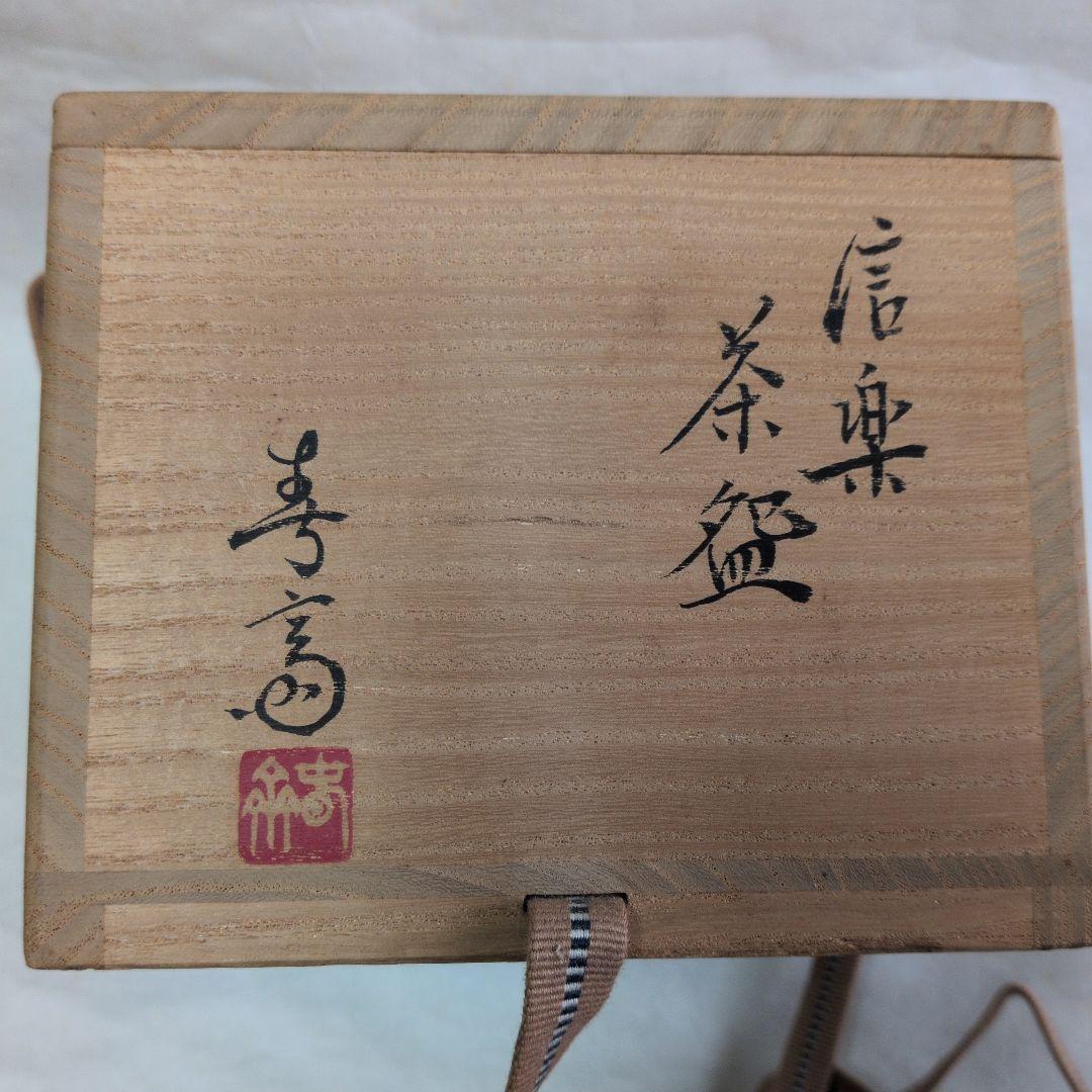 信楽茶碗 春斎】