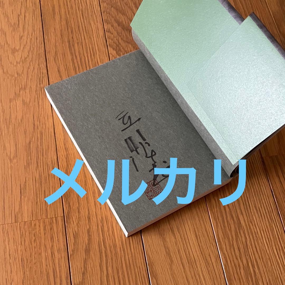 サイン入 立川談志 世間はやかん