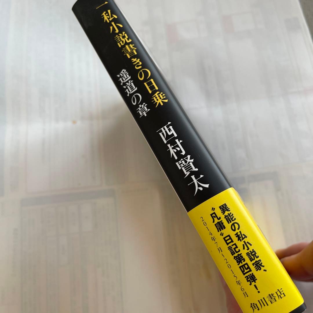 一私小説書きの日乗 遥道の章