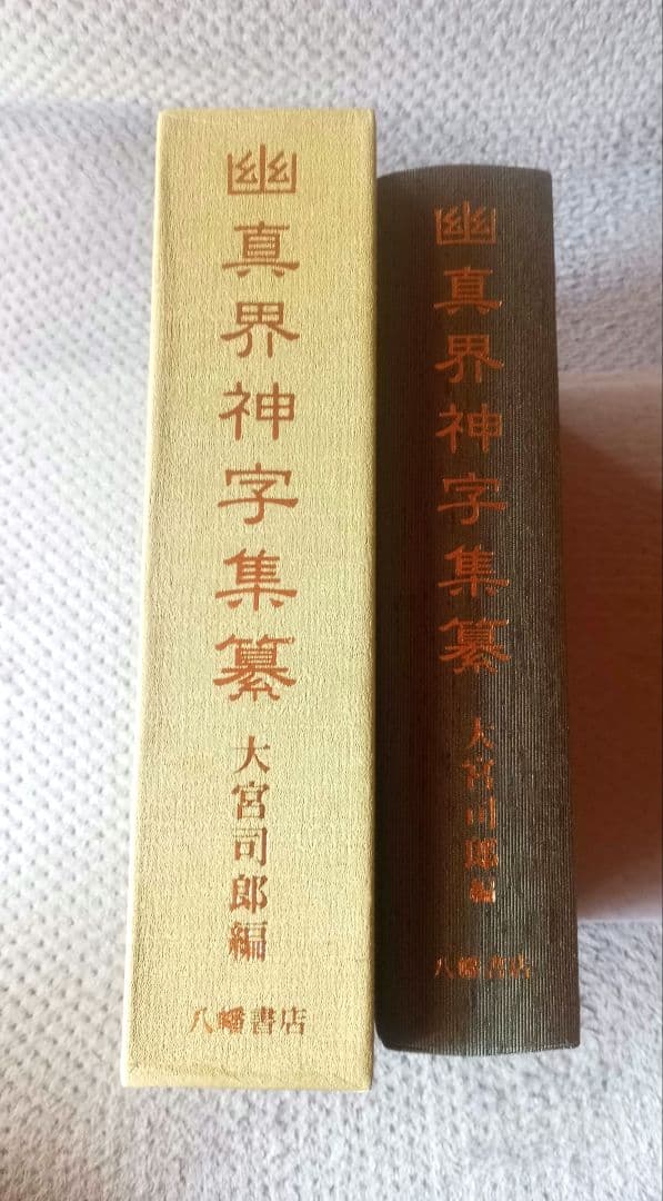 八幡書店 幽真界神字集纂 大宮司朗