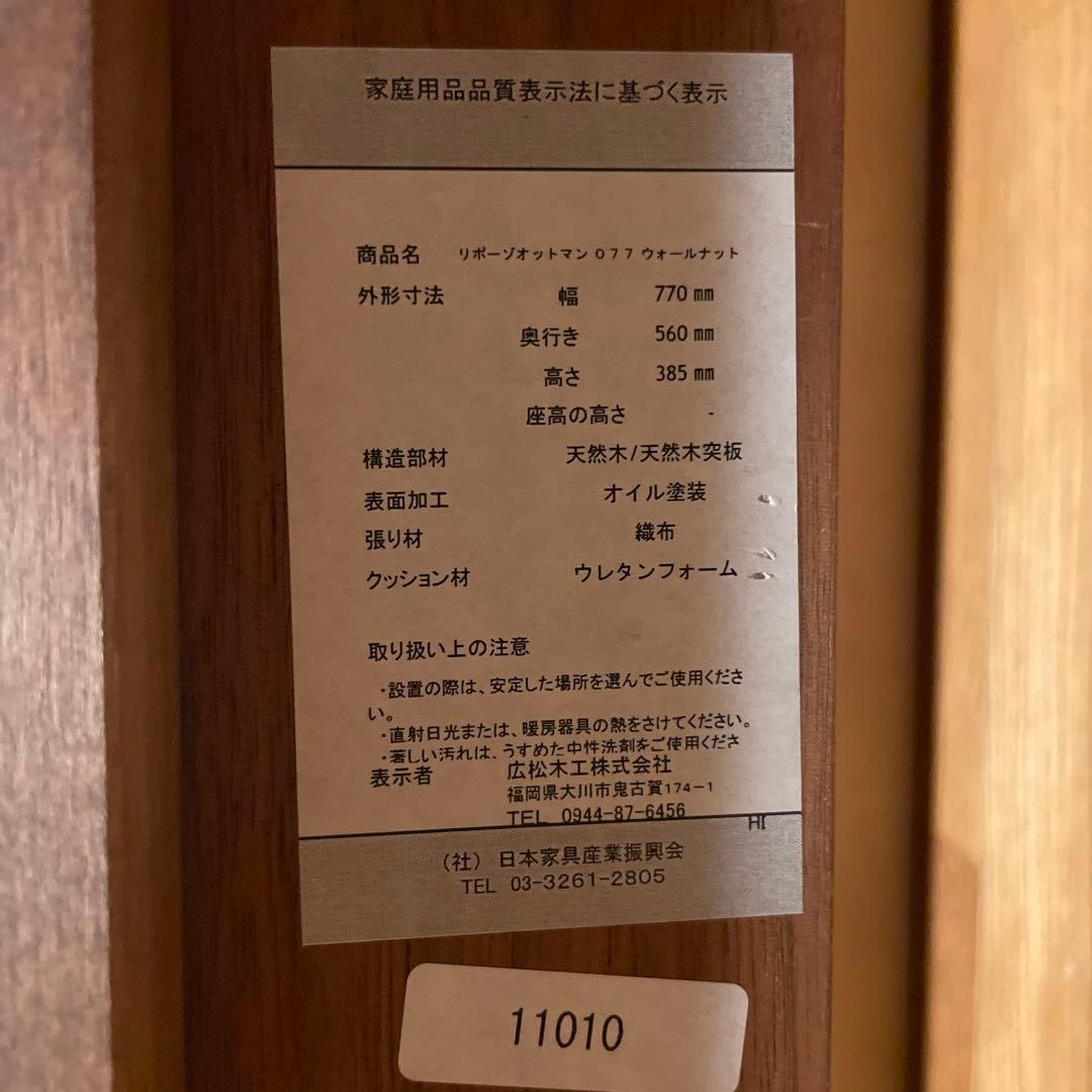 RIPOSO オットマン　広松木工　リポーゾ