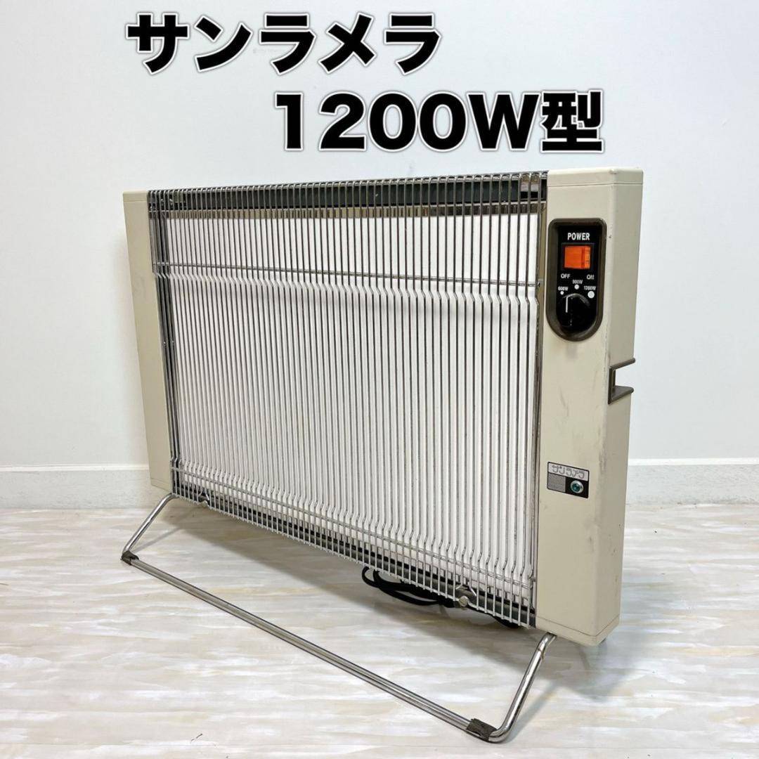 サンラメラ ニューセラミックヒーター 1200W型 オリエンタル希少