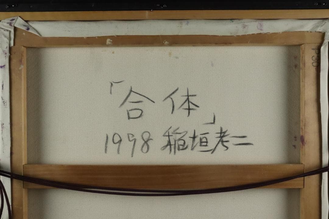 真作保証 稲垣孝二 「合体」 油彩30号 日動画廊取扱大作作品 タトウ箱付