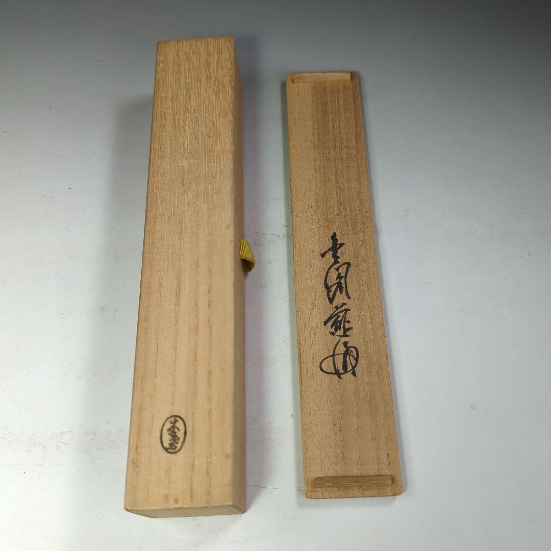 イ530 茶杓 銘 無一物 竹茶杓 下削 在銘 茶道具 書「無事