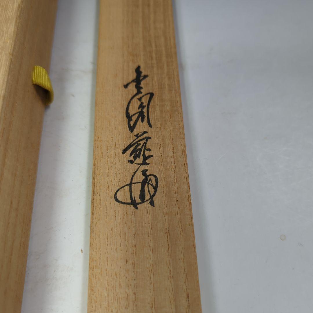 イ530 茶杓『銘 無一物』『竹茶杓 下削 在銘』茶道具 - メルカリ