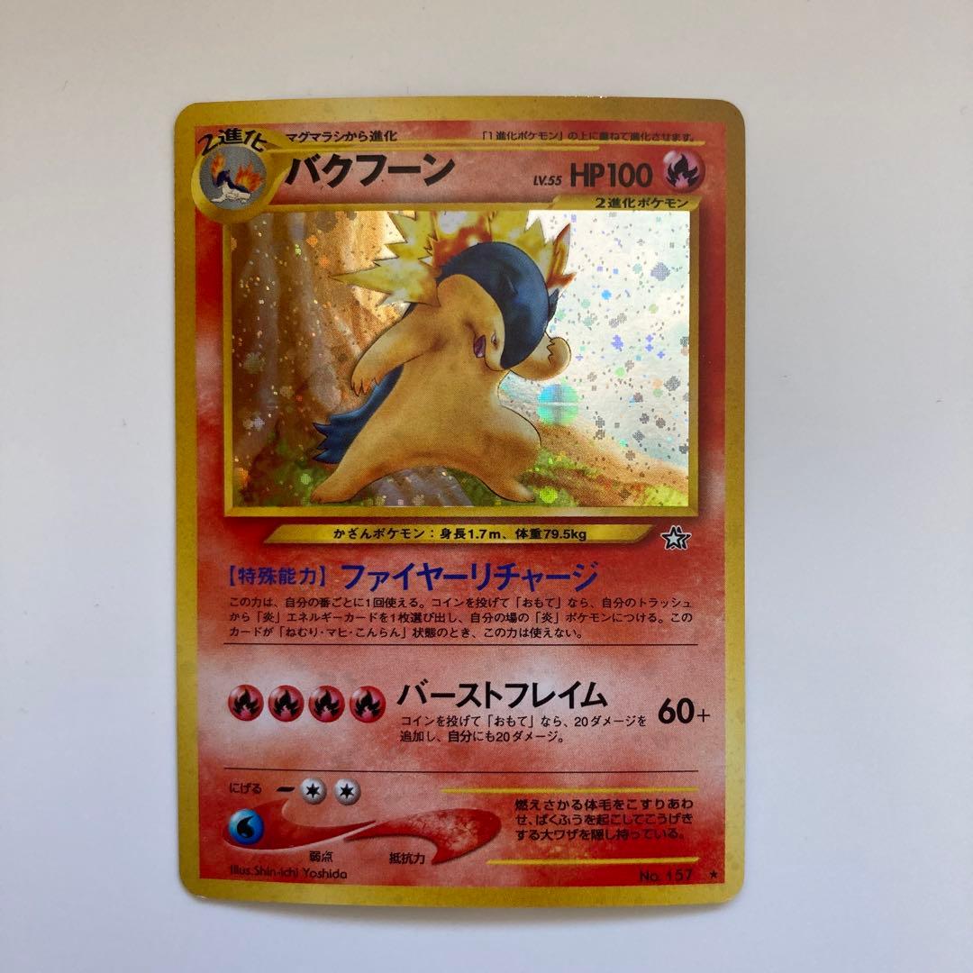 希少】ポケモンカード旧裏 バクフーン修正版 60＋快適