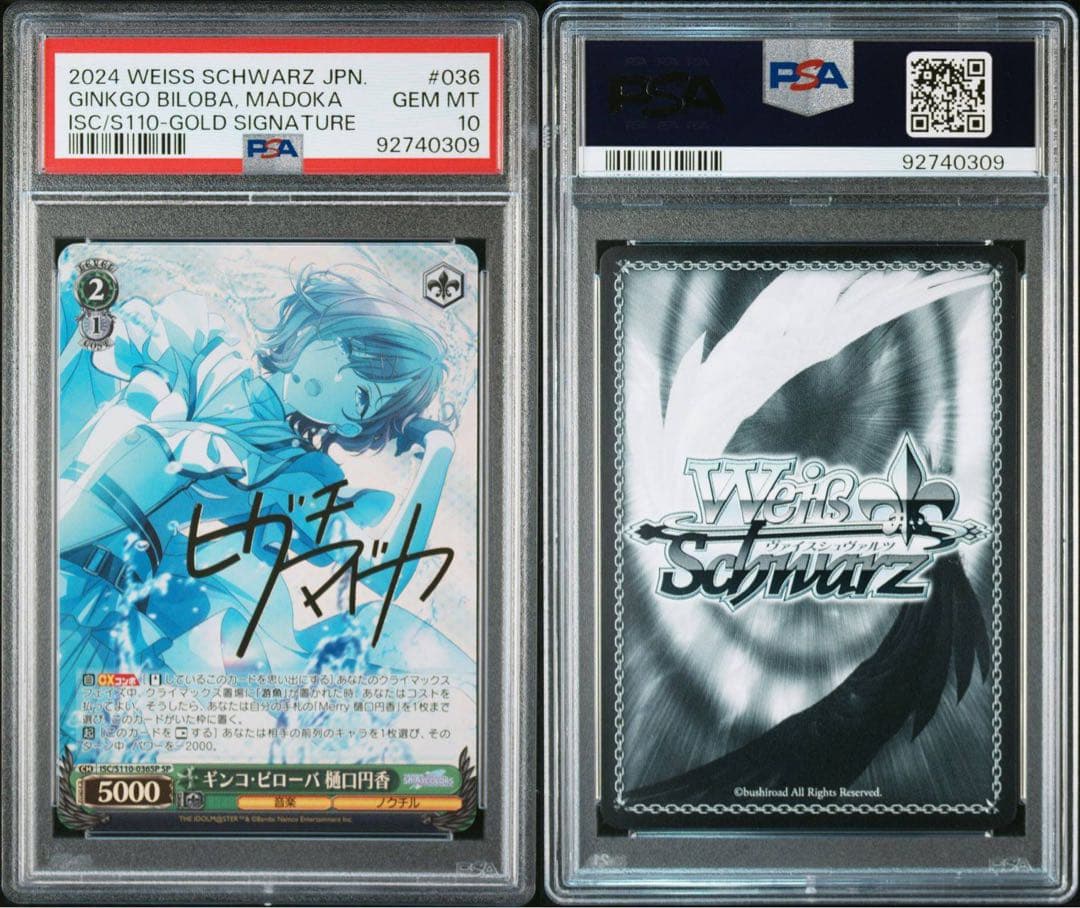 ヴァイスシュヴァルツシャイニーカラーズPSA10ギンコ・ビローバ樋口円香