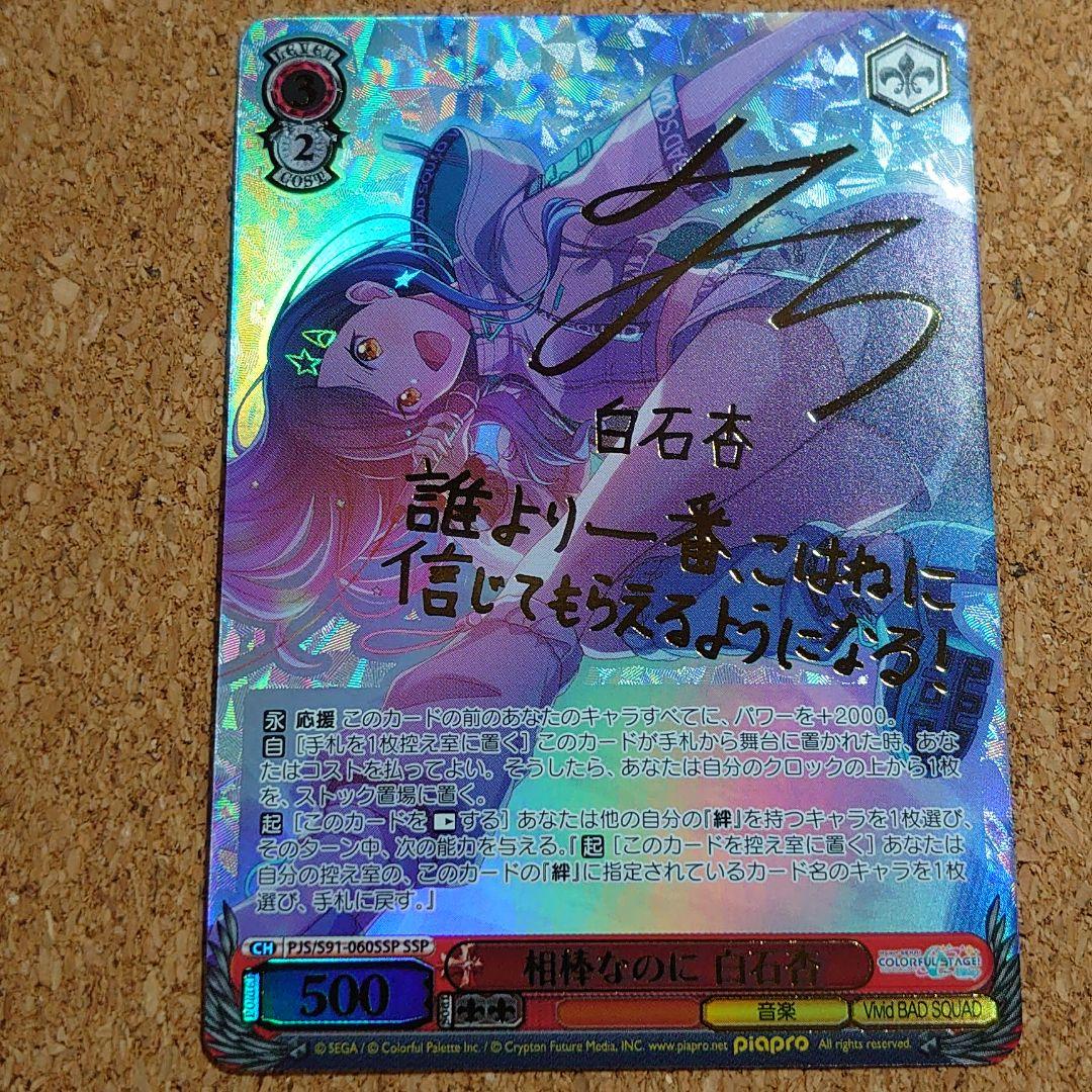 ヴァイス プロセカ 相棒なのに 白石杏 SSP サイン - メルカリ