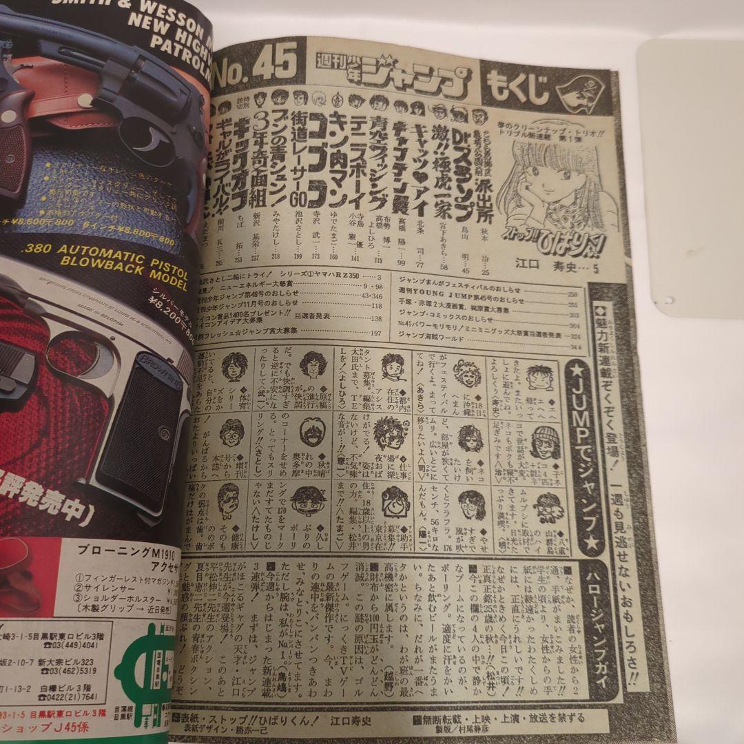 週刊少年ジャンプ 1981年 江口寿史 『ストップ!!ひばりくん!』 新連載号