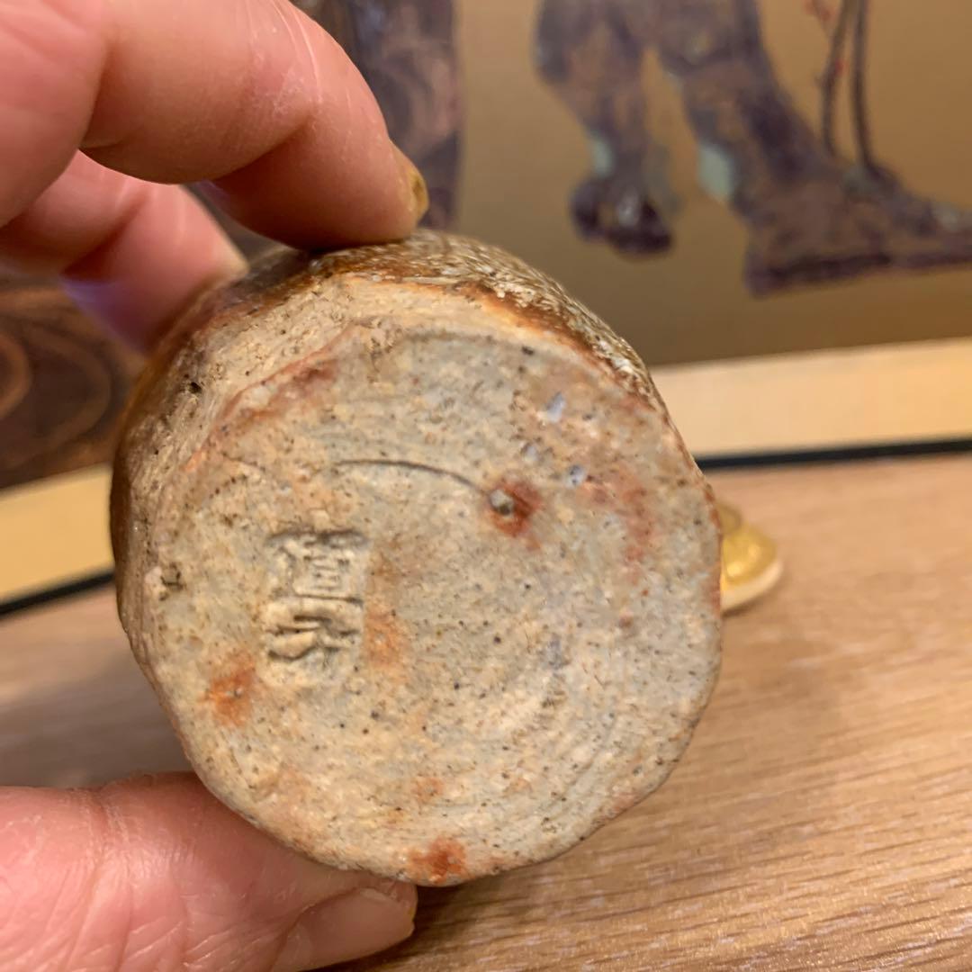 アンティーク　上田直方　信楽茶入　1客