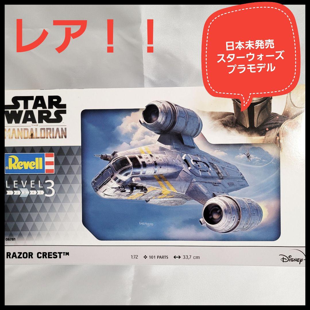 スターウォーズ レベル レイザークレスト プラモデル 1/72