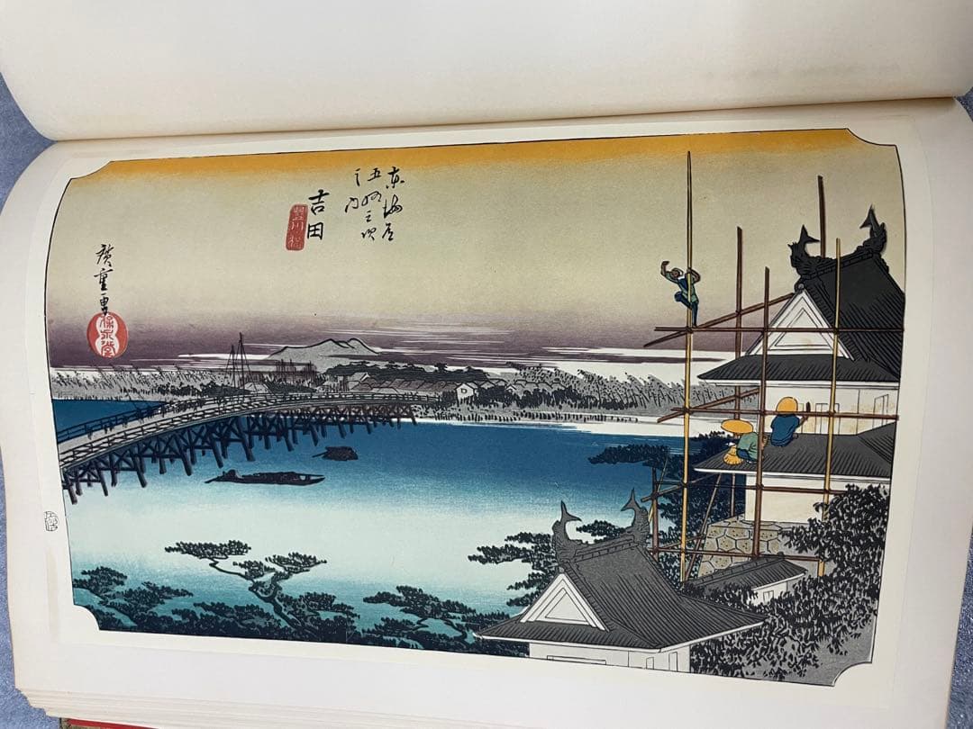 (初版)版画 東海道五十三次 広重 歌川広重 浮世絵版画 Mt.Fuji 集英社