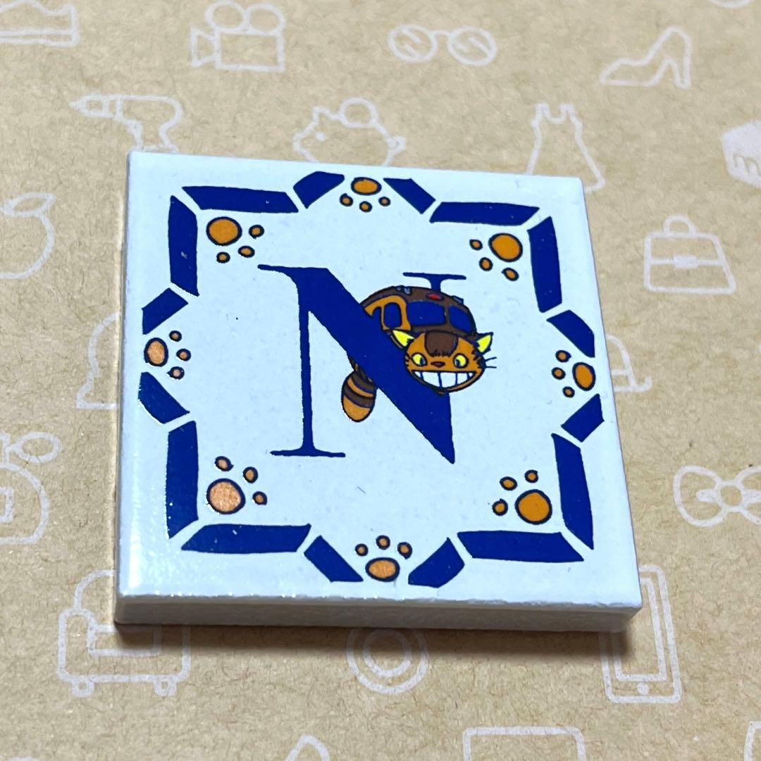 アルファベットタイル N ジブリパーク アニメージュとジブリ展 となり