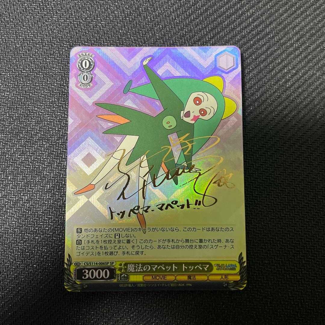 PSA10 ヴァイスシュヴァルツ 魔法のマペット トッペマ サインしんちゃん
