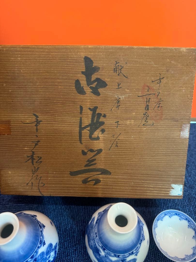 2020三川内焼 平戸松山作 献上唐子絵 酒器セット 徳利2客 猪口5客 未