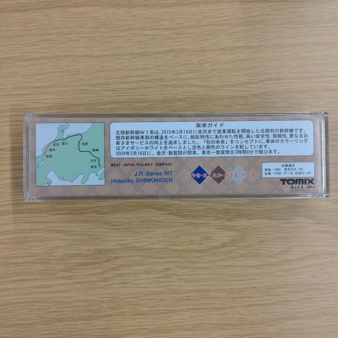 北陸新幹線 金沢・敦賀間開業記念　TOMIX W7系北陸新幹線 Nゲージ