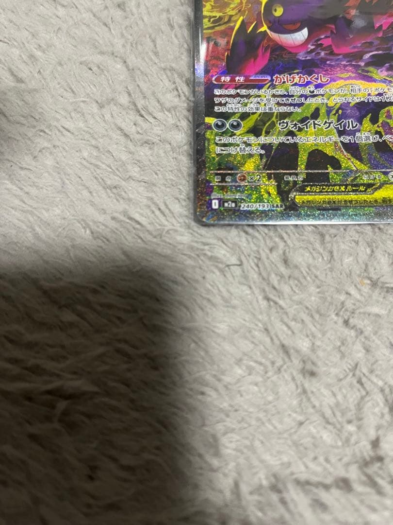 メガゲンガーex ・SAR！ポケモンカード　24時間以内配送