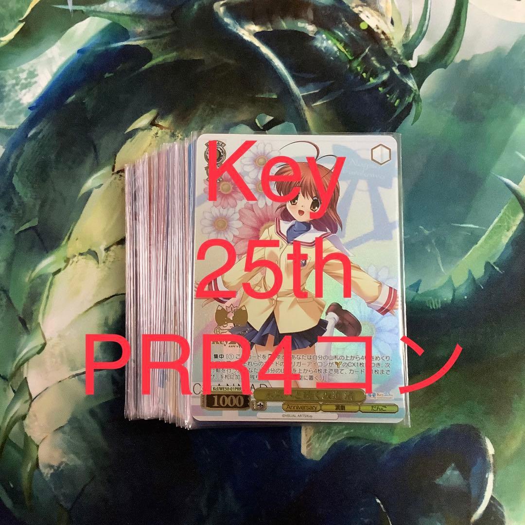ヴァイス　Key 25th Anniversary PRR 4コン ヴァイスシュヴァルツkey 25th AnniversaryPRR全種4コン ヴァイス key