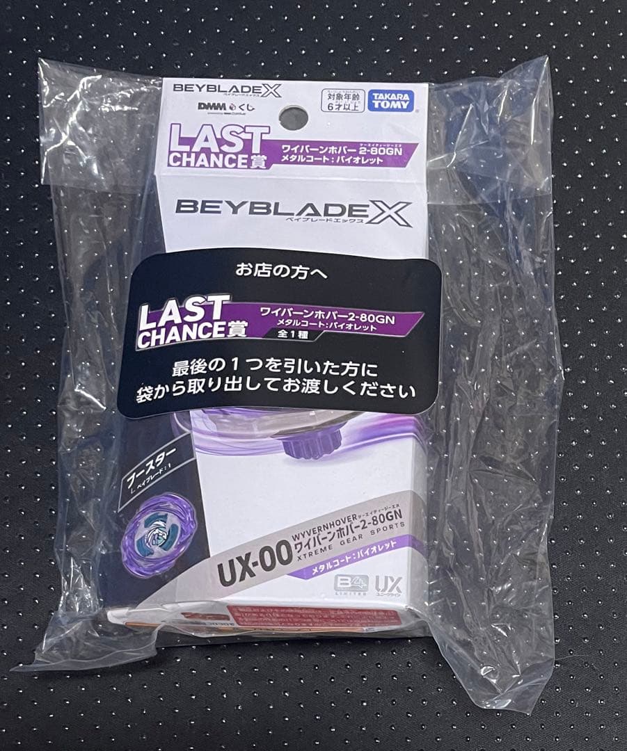 ベイブレードX DMMくじ LAST CHANCE賞【新品】