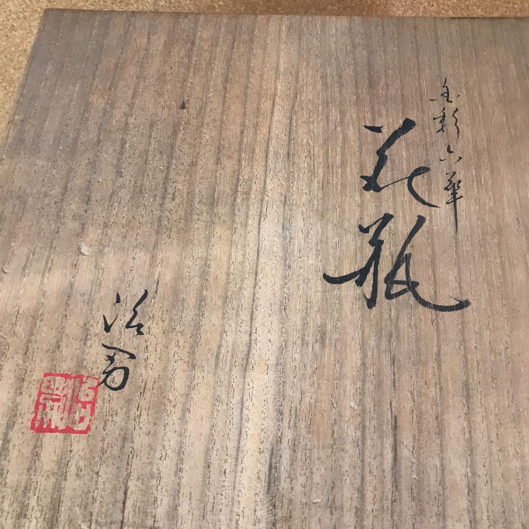 井上治男　花瓶 TG11