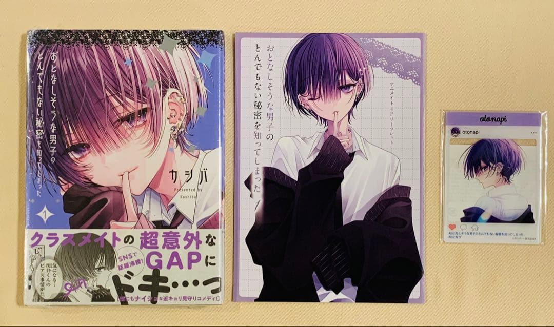 【初版新品、特典付き】おとなしそうな男子のとんでもない秘密を知ってしまった