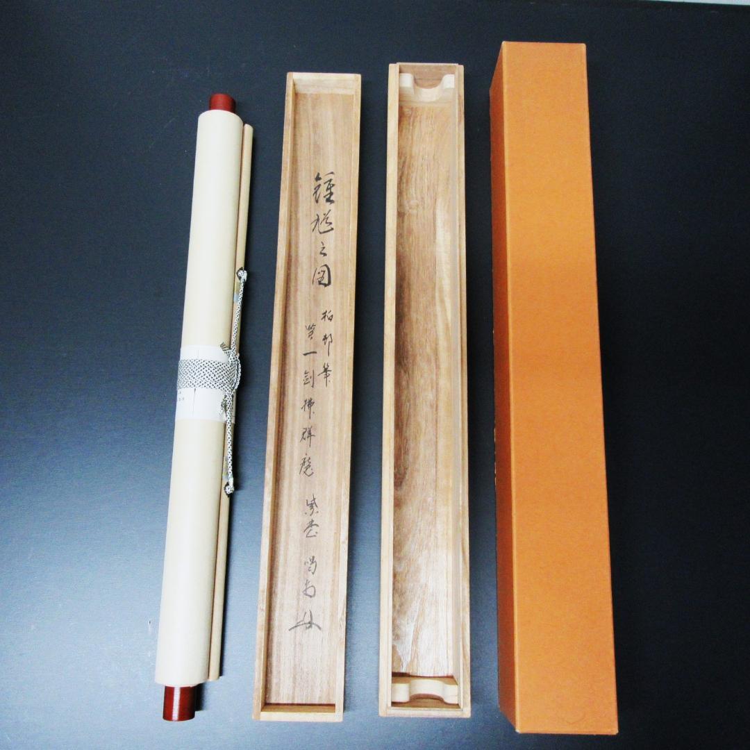 茶掛 大徳寺龍源院住職細合喝堂賛「一剣拂群