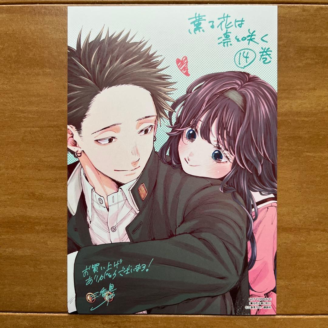 薫る花は凛と咲く 14巻 特典 ポストカード 紬凛太郎 和栗薫子 三香見