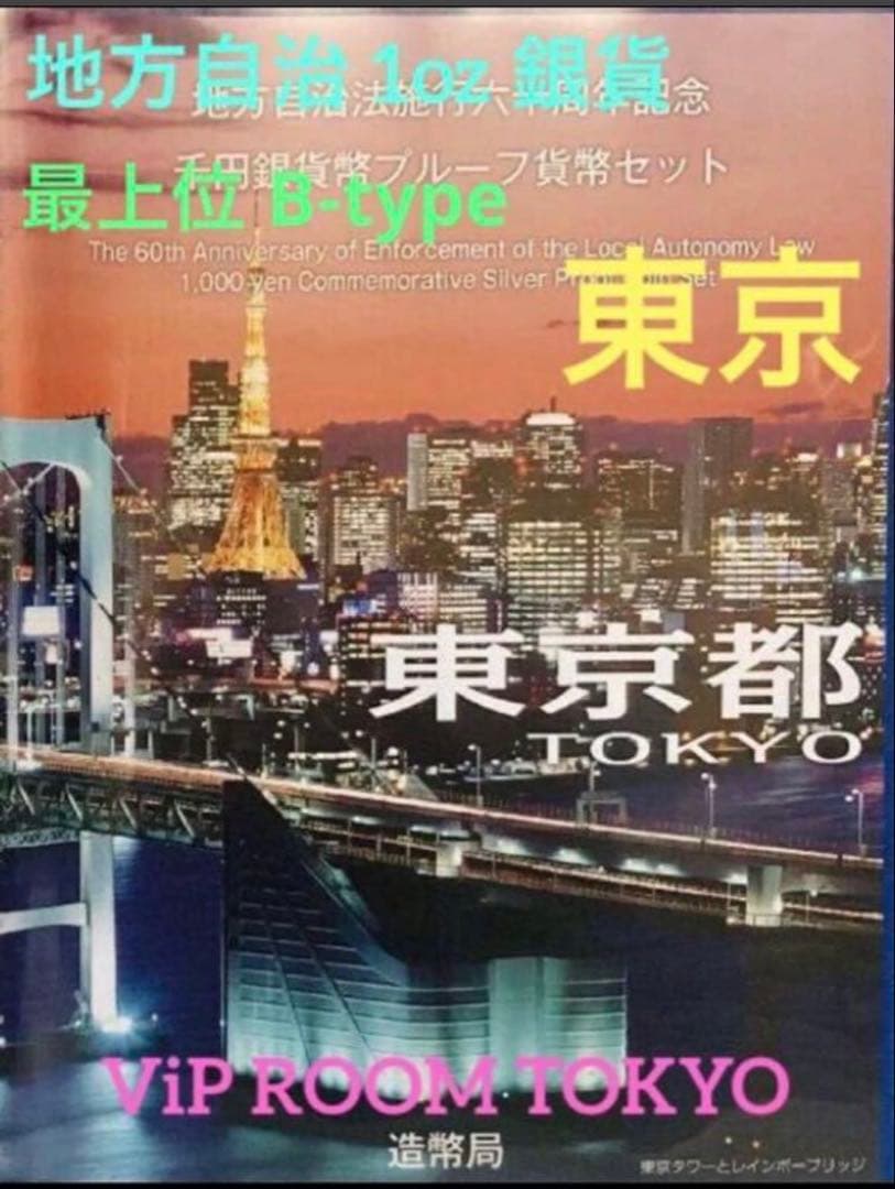地方自治 東京都 B#viproomtokyo 切手・趣味の通信販売｜スタマガネット 地方自治法施行60周年記念 500