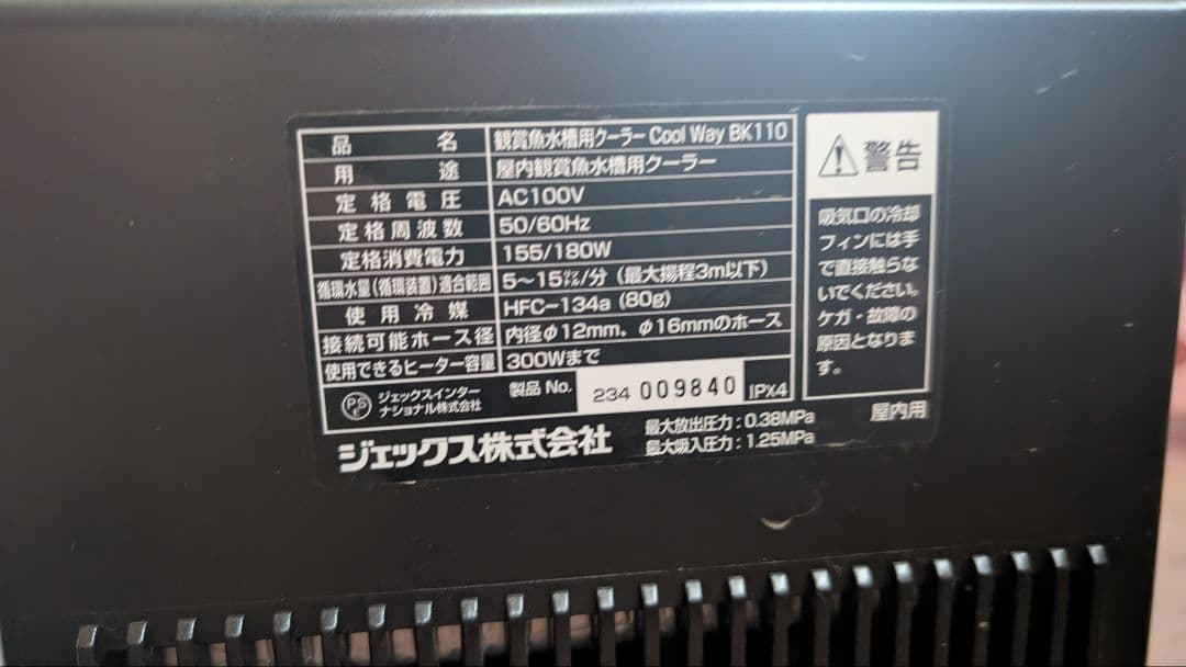GEX Cool Way BK 110 水槽用クーラー 淡水 夏のみ　6年使用