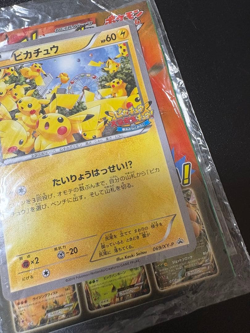 ピカチュウ 069/XY-P たいりょうはっせい 未開封