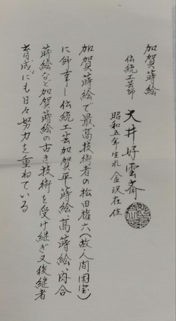 茶道具 香合 唐物写 青貝 唐人物 加州 大井好雲斎 加賀蒔絵 松田権六 師事