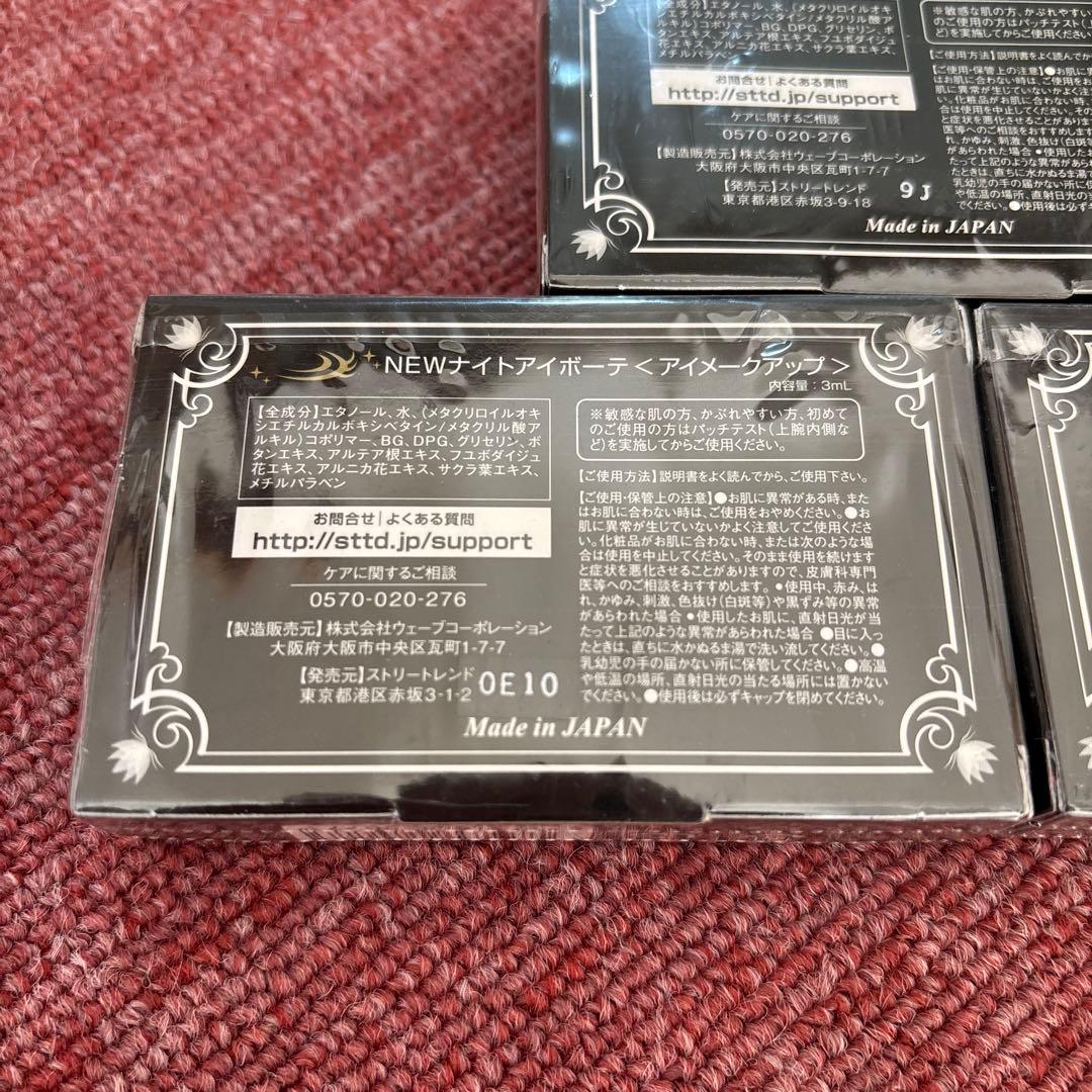 ナイトアイボーテII 〈アイメークアップ〉 3ml ３箱セット