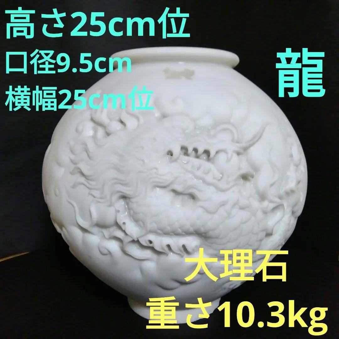 大理石 高麗大理石 壺 龍 ドラゴン 花器 花瓶 希少 - メルカリ
