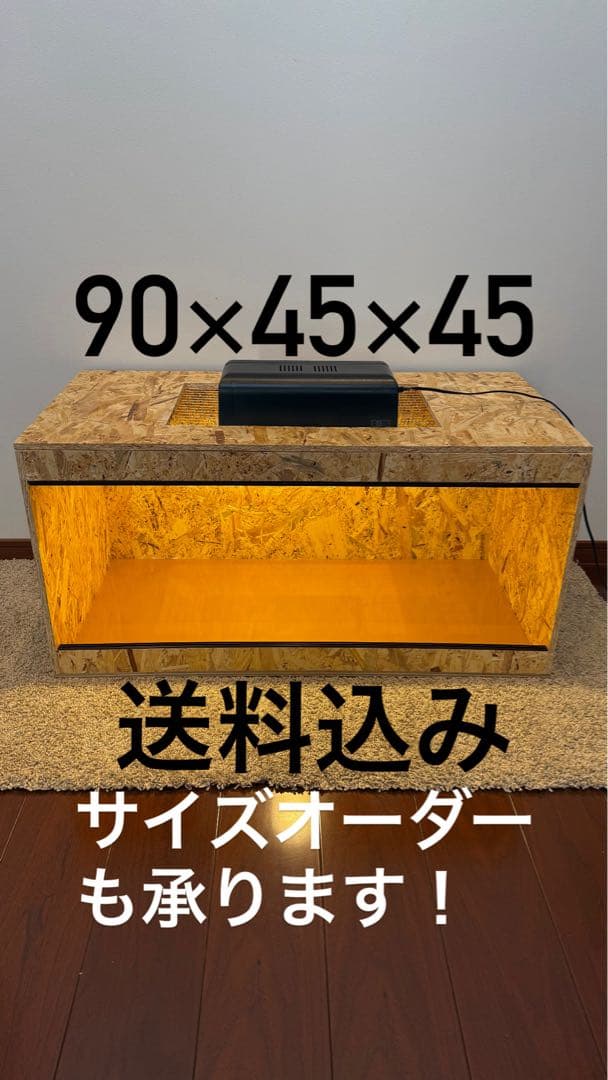 飼育ケージ 90×45×45 osb サイズ変更可 爬虫類 小動物