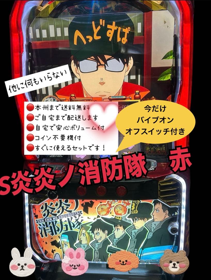 S炎炎ノ消防隊　赤　バイブスイッチ付き　頼める便　パチスロ　実機　不要機付き スマスロ実機 炎炎の消防隊