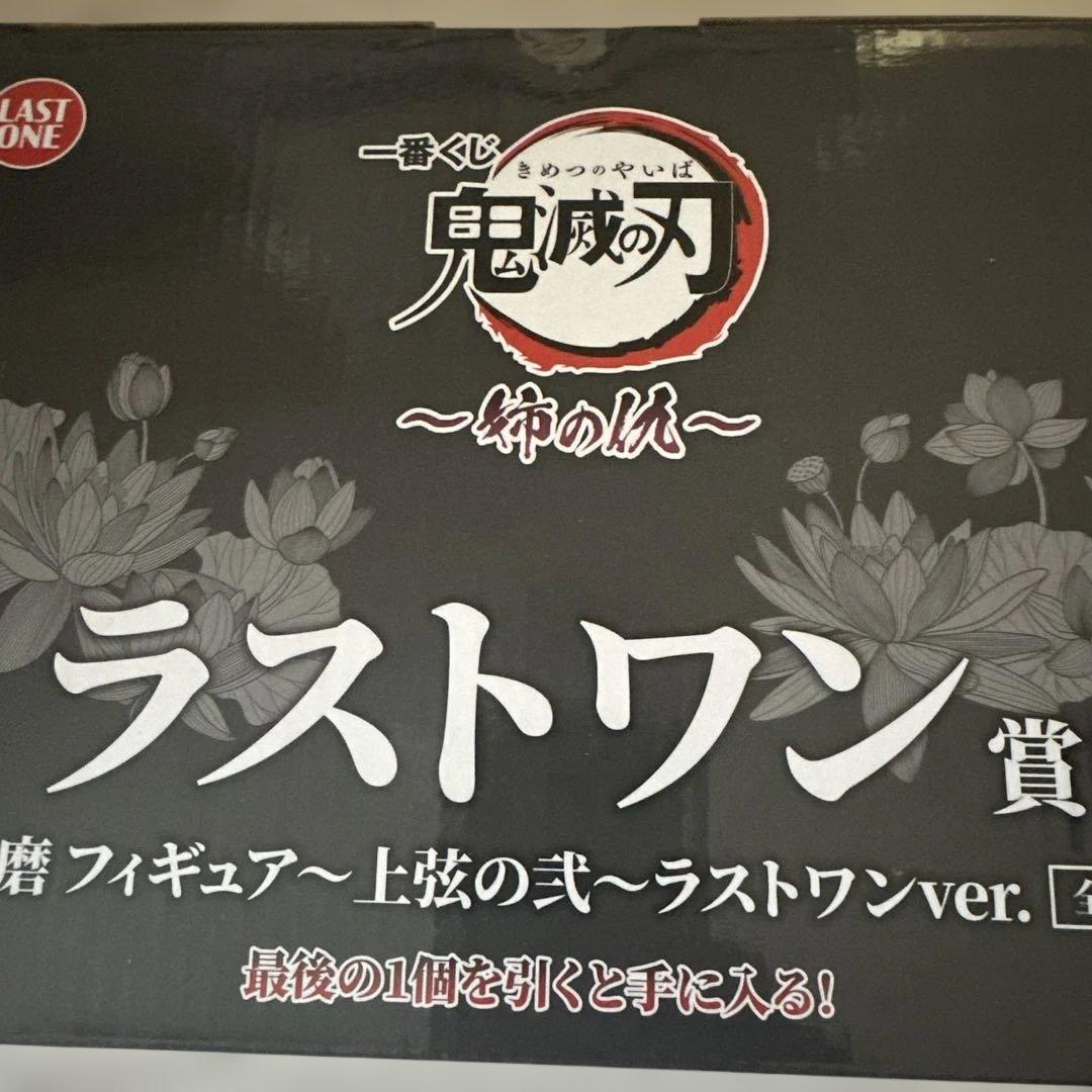 一番くじ 鬼滅の刃～姉の仇　ラストワン賞 童磨 フィギュア～上弦の弐