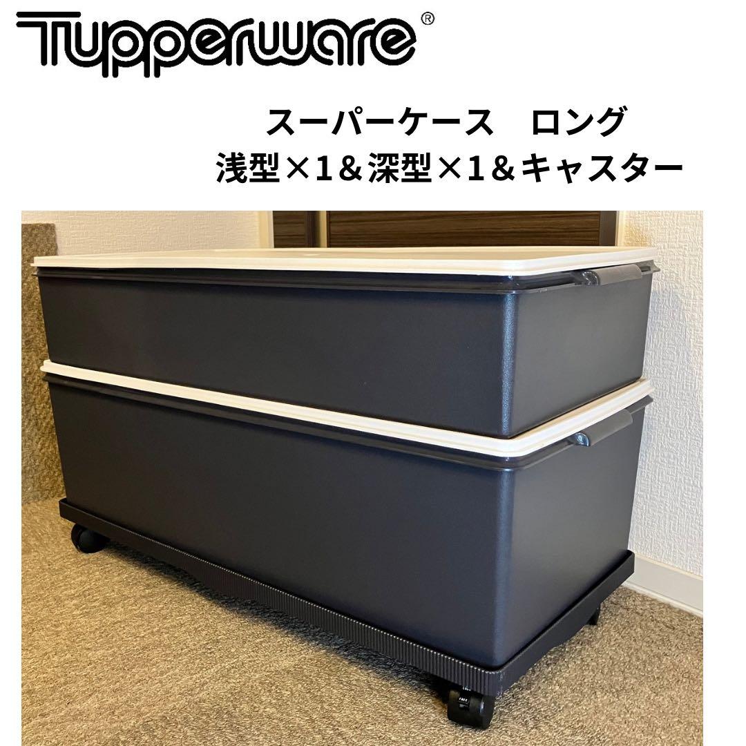 タッパーウェアディープロングスーパーケース