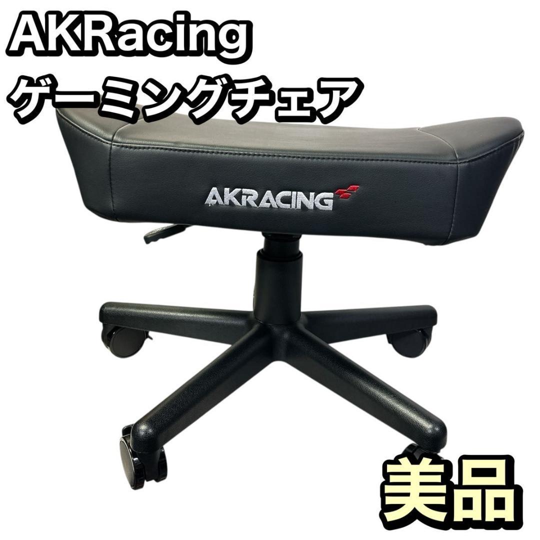 AKRacing オットマン フットレスト 足置き台 ブラック 美品 美品