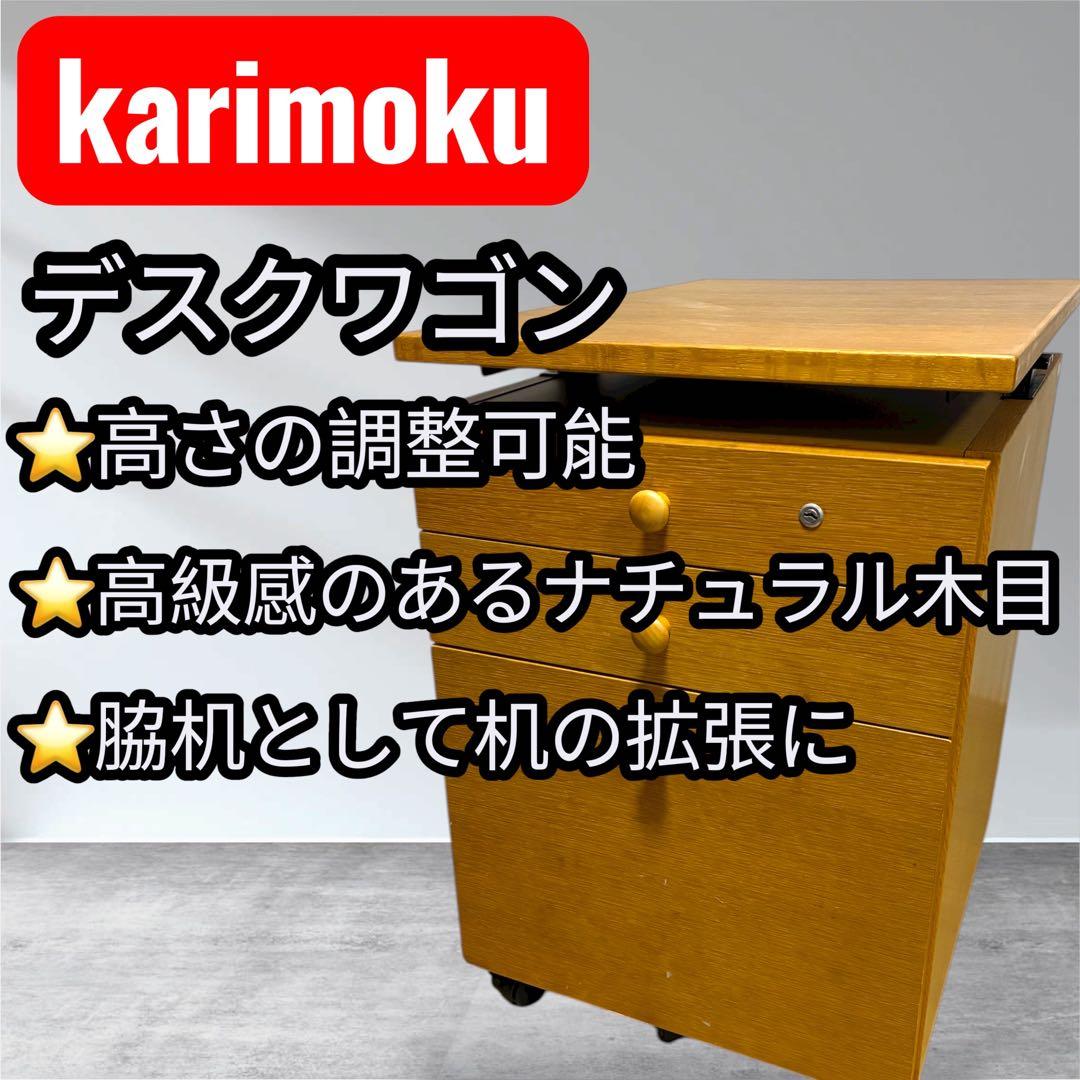 【カリモク karimoku】デスクワゴン 鍵付き 学習机 サイドチェスト カリモク karimoku】デスクワゴン 鍵付き 学習机 サイドチェスト
